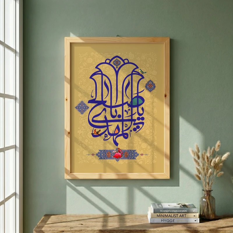 تابلو طرح یا اباصالح المهدی مدل G15432 فریم کرم روشن