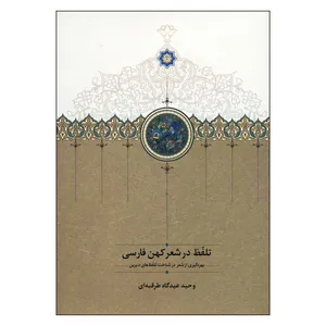 کتاب تلفظ در شعر کهن فارسی اثر وحید عیدگاه طرقبه ای انتشارات سخن