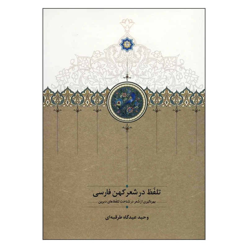 کتاب تلفظ در شعر کهن فارسی اثر وحید عیدگاه طرقبه ای انتشارات سخن