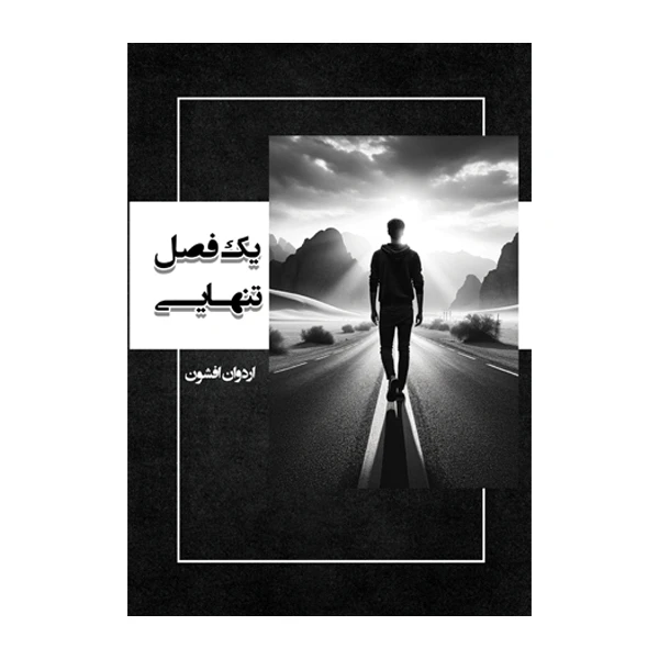 کتاب یک فصل تنهایی اثر اردوان افشون نشر متخصصان