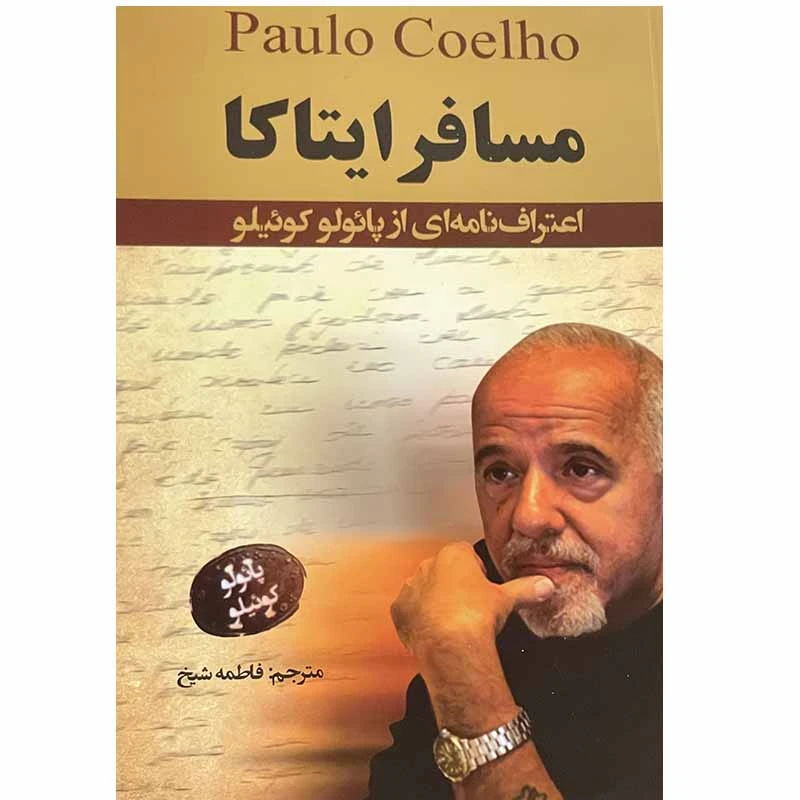 کتاب مسافر ایتاکا اثر پائولو کوئیلو انتشارات ایرمان