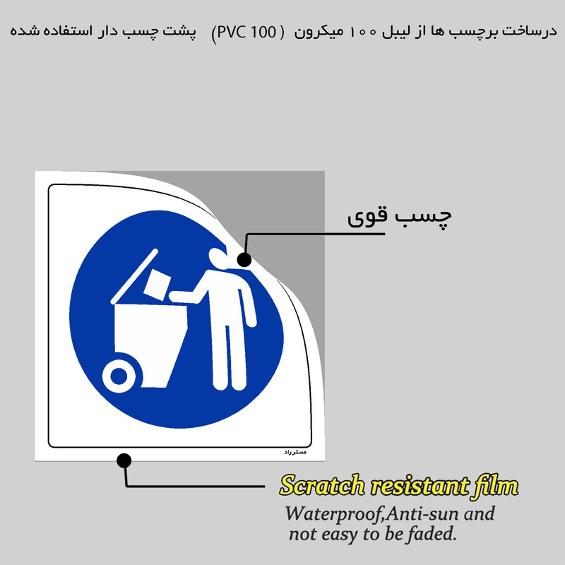 برچسب ایمنی مستر راد طرح زباله ها را در سطل مناسب درب دار بریزید مدل HSE-OSHA-104
