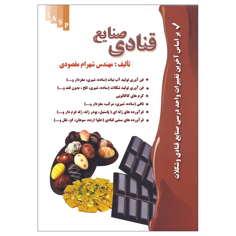 کتاب صنایع قنادی اثر مهندس شهرام مقصودی نشر علم کشاورزی