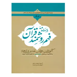 کتاب درسنامه فهم روشمند قرآن اثر جمعی از نویسندگان انتشارات دارالعلم جلد 5