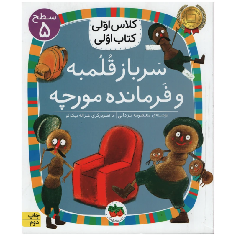 کتاب سرباز قلمبه و فرمانده مورچه اثر معصومه یزدانی انتشارات افق