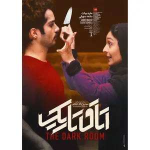فیلم سینمایی اتاق تاریک اثر روح اله حجازی
