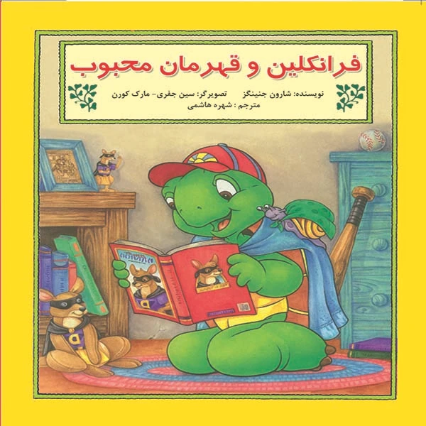 کتاب فرانکلین و قهرمان محبوب اثر شارون جنینگز نشر آبادیران