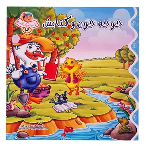 کتاب شعر جوجه جون و کتابش اثر محمد تاجیک نشر براق