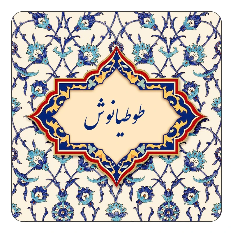 مگنت کاکتی طرح اسم طوطیانوش مدل اسلیمی کد mn85864