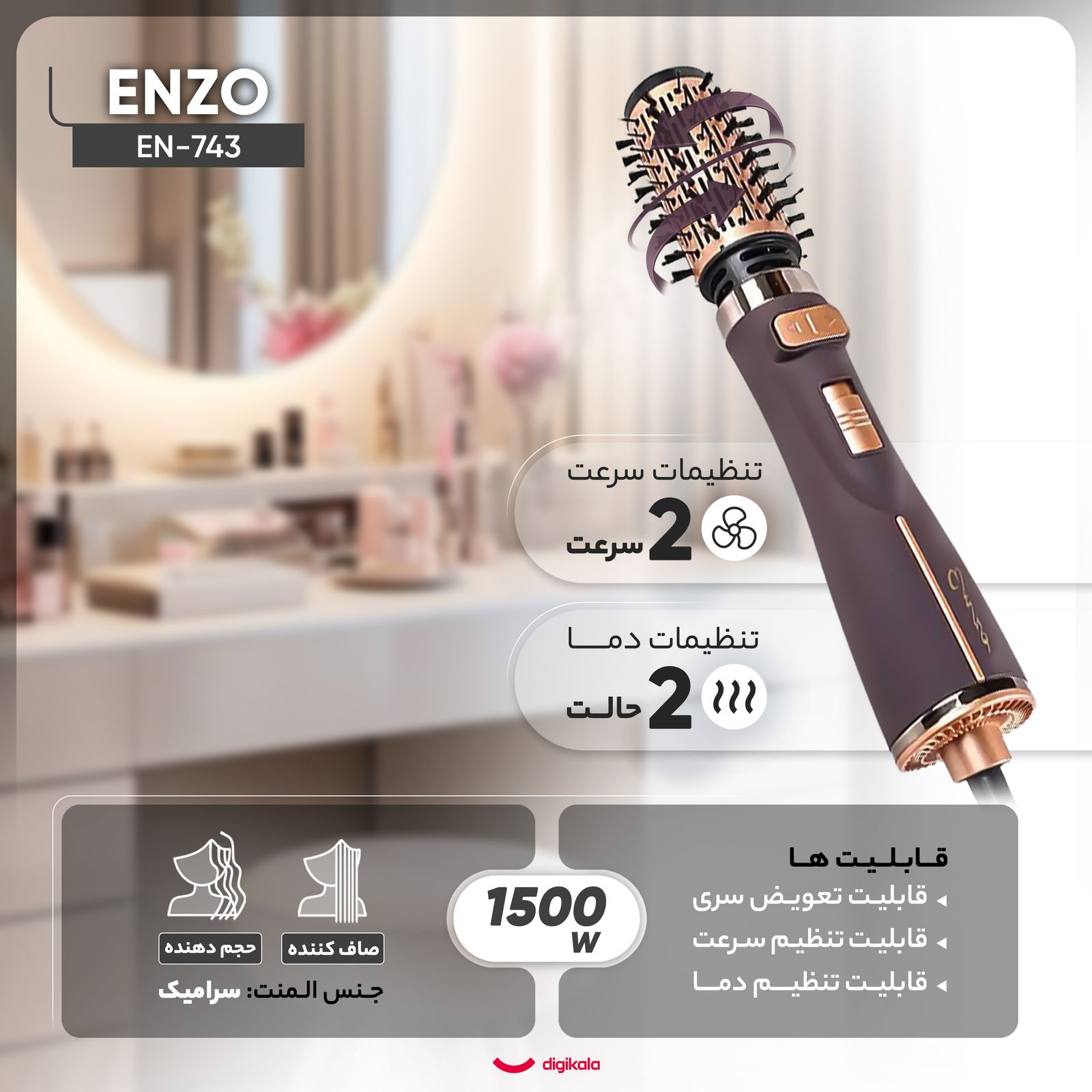 سشوار برس‌دار چرخشی حرفه‌ای انزو مدل EN-743، موتور DC با توان مصرفی 1500 وات، دارای قابلیت تعویض سری، باد سرد، با حالت صاف‌کننده و حجم‌دهنده، وزن 700 گرم، تنظیم حرارت 2 حالته و کنترل سرعت 2 حالته، به همراه 2 سری برس‌دار -  - 4