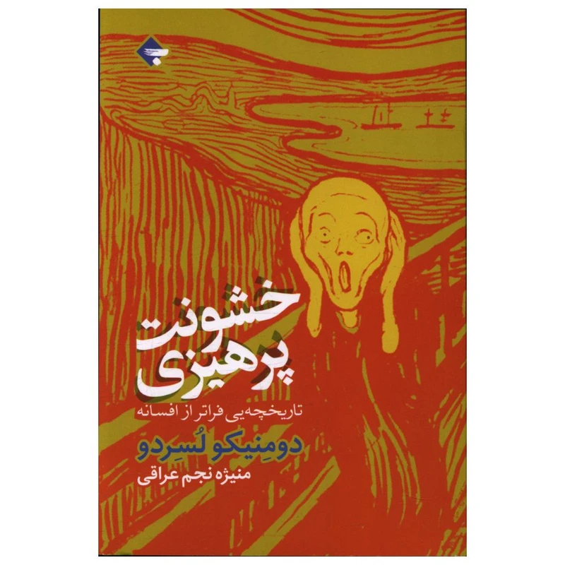 کتاب خشونت پرهیزی اثر دومنیکو لسردو انتشارات بازتاب نگار
