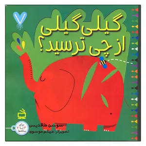 کتاب هفت تایی ها گیلی گیلی از چی ترسید؟ اثر سوسن طاقدیس انتشارات مدرسه