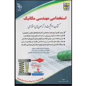 کتاب استخدامی مهندسی مکانیک اثر سامیار نجومی انتشارات آراه 