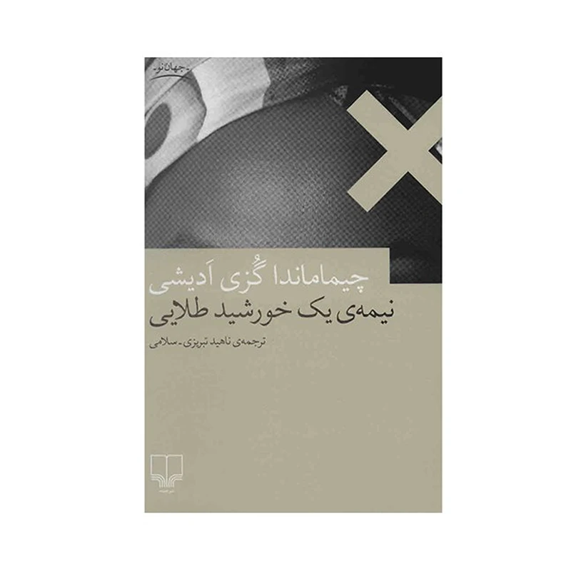 کتاب نیمه ی یک خورشید طلایی اثر چیماماندا گزی ادیشی نشر چشمه