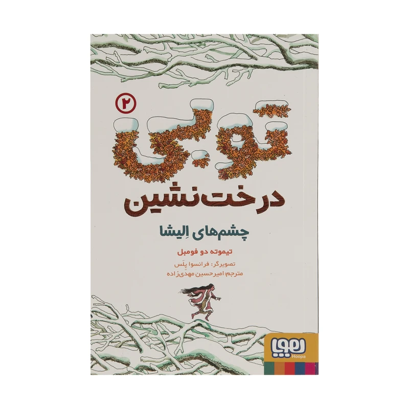 کتاب توبی درخت نشین چشم های الیشا اثر تیموته دو فومبل نشر هوپا