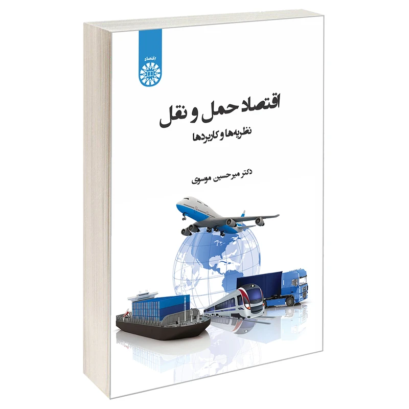 کتاب اقتصاد حمل و نقل؛ نظریه ها و کاربردها اثر دکتر میر حسین موسوی نشر سمت