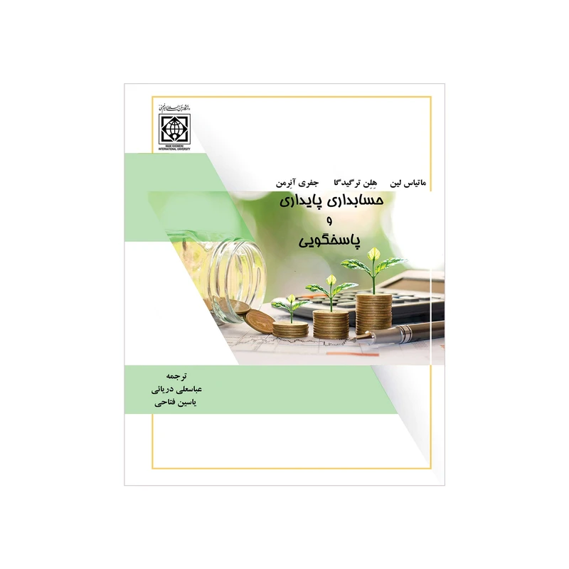 کتاب حسابداری پایداری و پاسخگویی اثر جمعی از نویسندگان انتشارات دانشگاه بین المللی امام خمینی(ره)