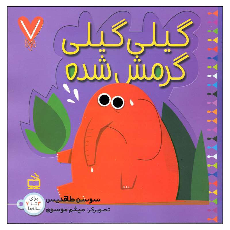 کتاب گیلی گیلی گرمش شده اثر سوسن طاقدیس انتشارات مدرسه