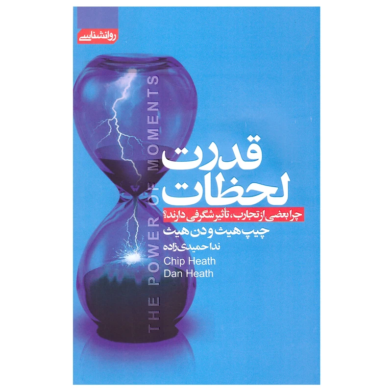 کتاب قدرت لحظات اثر چیپ هیث و دن هیث نشر آتیسا