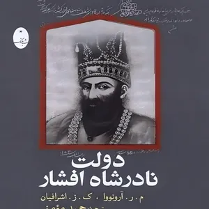 کتاب دولت نادرشاه افشار اثر م. ر. آرونوا، ک.ز. اشرفیان انتشارات شباهنگ