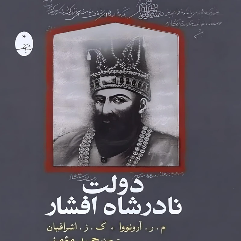 کتاب دولت نادرشاه افشار اثر م. ر. آرونوا، ک.ز. اشرفیان انتشارات شباهنگ