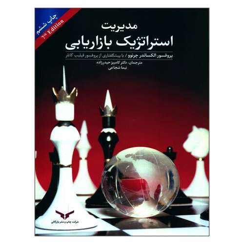 کتاب مدیریت استراتژیک بازاریابی اثر پروفسور الکساندر چرنوو انتشارات شرکت چاپ و بازرگانی