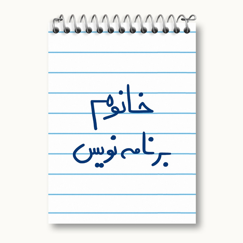 دفتر یادداشت 50 برگ خندالو مدل خانوم برنامه نویس کد 6586