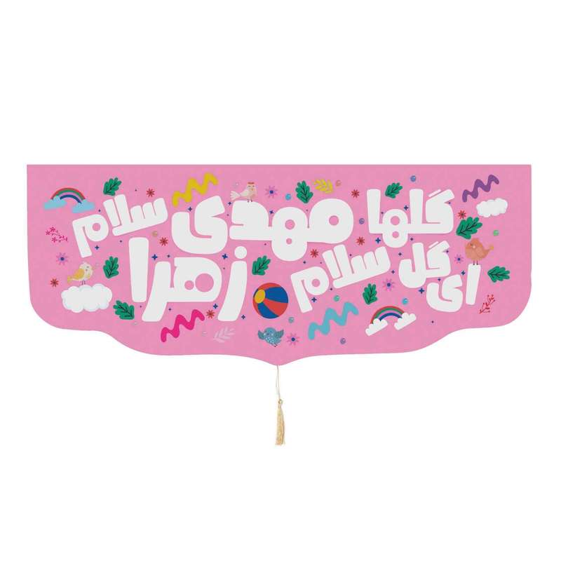 پرچم مدل کتیبه کودکانه طرح نیمه شعبان سلام مهدی زهرا کد 20002607