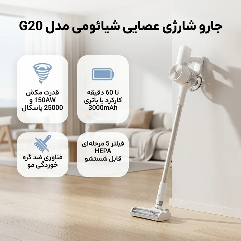 عکس شماره 2 : جارو شارژی عصایی شیائومی مدل g20 با قدرت مکش 150aw و فشار خلاء 25000 پاسکال، باتری 3000 میلی آمپر ساعت با 60 دقیقه زمان کار، فیلتر پنج مرحله ای hepa قابل شستشو، چراغ led، فناوری ضد گره خوردگی و پایه نگهدارنده دیواری