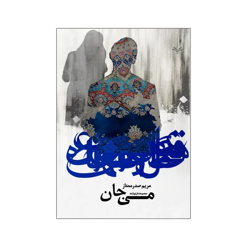 کتاب می جان اثر مریم صدر ممتاز انتشارات نامه مهر