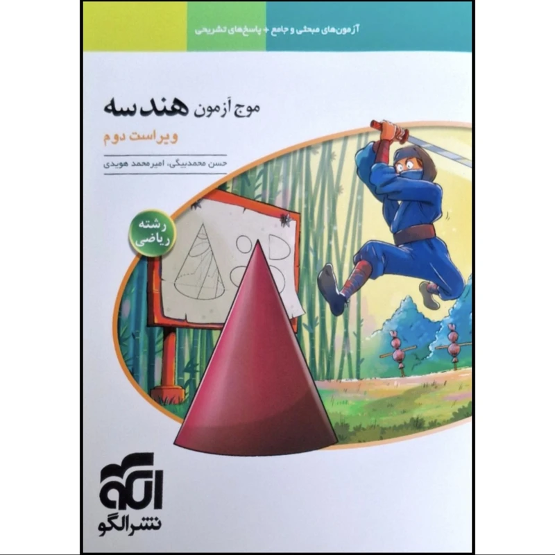 کتاب موج آزمون هندسه رشته ریاضی اثر حسن محمدبیگی و امیرمحمد هویدی نشر الگو