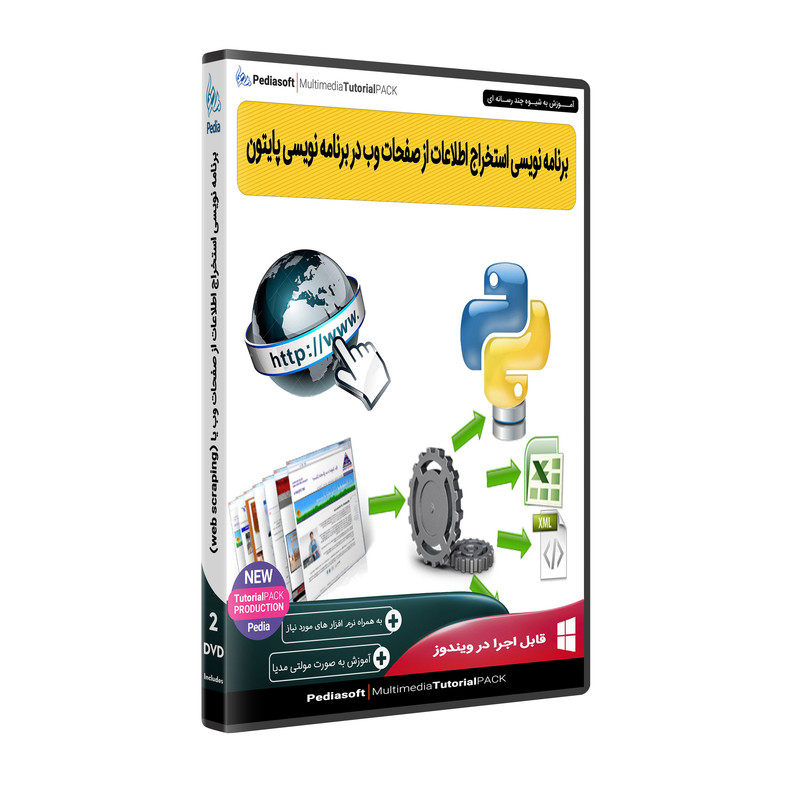 نرم افزار آموزش برنامه نویسی استخراج اطلاعات از صفحات وب در برنامه نویسی پایتون نشر پدیا سافت