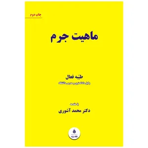کتاب ماهیت جرم اثر طیبه فعال انتشارات نگاه بینه