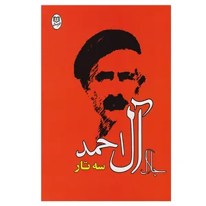 کتاب سه تار اثر جلال آل احمدانتشارات جامه دران