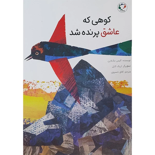 کتاب كوهی كه عاشق پرنده شد اثر آلیس مک لارن انتشارات بازی و انديشه