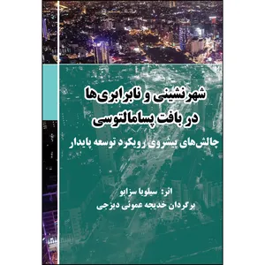 کتاب شهرنشینی و نابرابری ها در بافت پسامالتوسی اثر جمعی از نویسندگان انتشارات ارسطو
