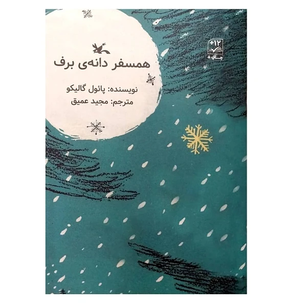 کتاب همسفر دانه ی برف اثر پائول گالیکو انتشارات کانون پرورش فکر کودکان و نوجوانان
