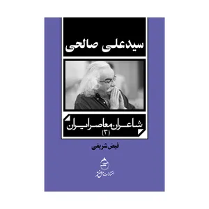 کتاب شاعران معاصر ایران 3 سیدعلی صالحی اثر فیض شریفی نشر حس هفتم
