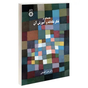 کتاب مقدمه ای بر تفکر نقادانه و آموزش آن اثر دکتر ناصر آقابابائی نشر سمت