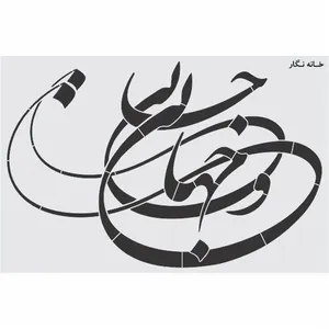  شابلون خانه نگار طرح خط نگاره کد 794