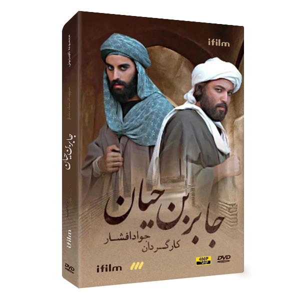 سریال جابربن حیان اثر جواد افشار