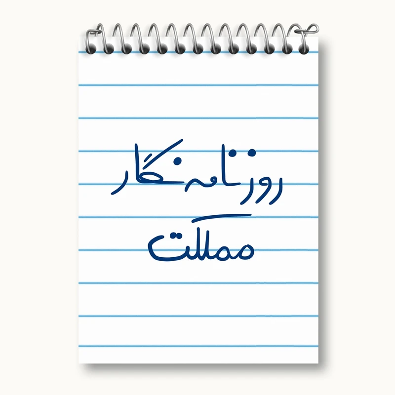 دفتر یادداشت 50 برگ خندالو مدل روزنامه نگار مملکت کد 5823