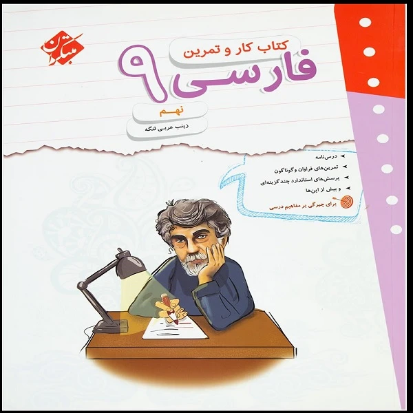 کتاب کار و تمرین فارسی نهم اثر زینب عربی لنگه انتشارات مبتکران