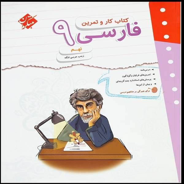 کتاب کار و تمرین فارسی نهم اثر  زینب عربی لنگه انتشارات مبتکران