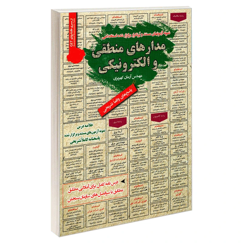 کتاب نمونه آزمونهای مستند و پرتکرار برگزار شده استخدامی مدارهای منطقی و الکترونیکی اثر مهندس آرمان کهریزی انتشارات رویای سبز