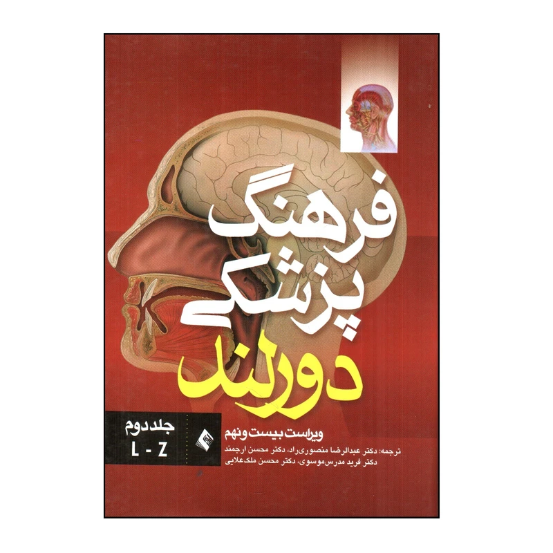 کتاب فرهنگ پزشكی دورلند جلد دوم اثر ویلیام الگزاندر نیومن دورلند انتشارات ارجمند