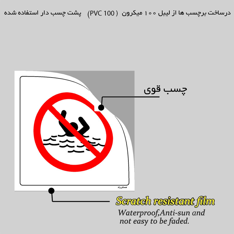 برچسب ایمنی مستر راد طرح خطر غرق شدن شنا کردن ممنوع مدل HSE-OSHA-281