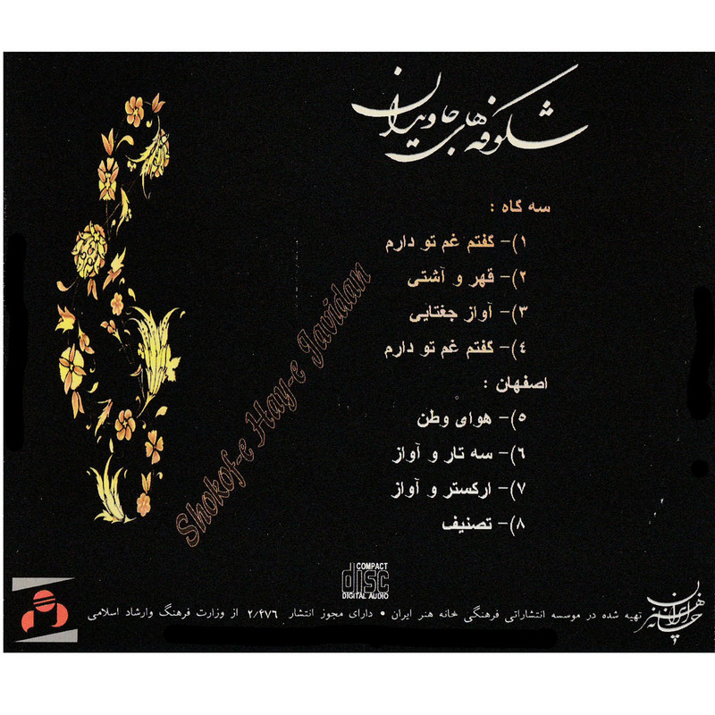 آلبوم موسیقی شکوفههای جاویدان اثر انتشارات نیداوود آلبوم موسیقی شکوفههای جاویدان اثر انتشارات نیداوود