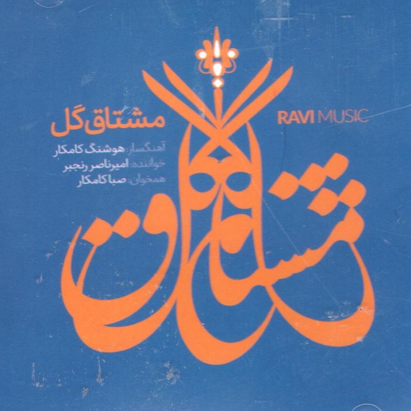 آلبوم موسیقی مشتاق گل اثر امیر ناصر رنجبر