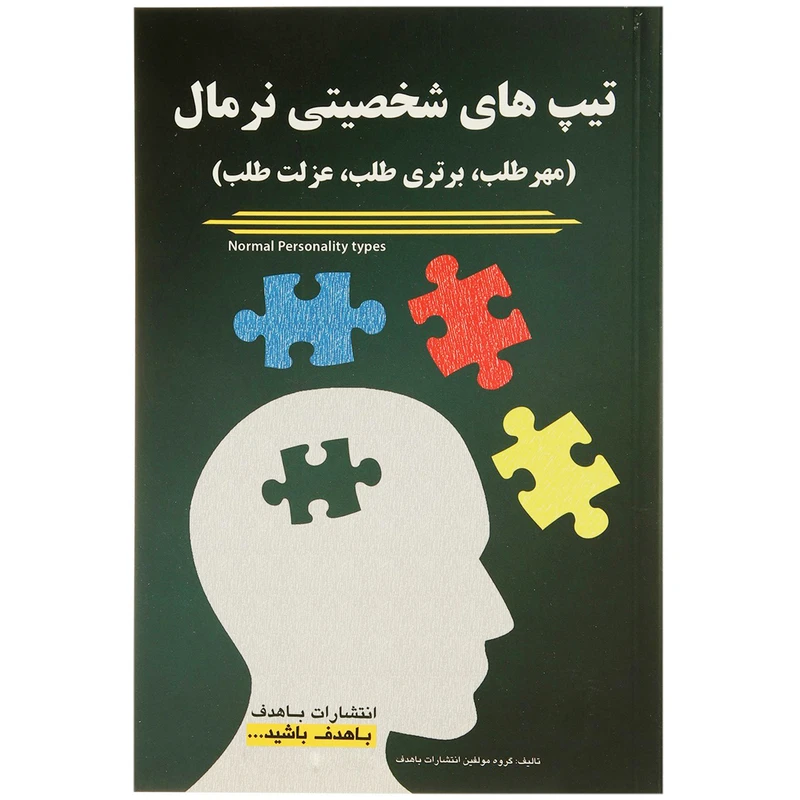 کتاب تیپ‌ های شخصیتی نرمال اثر جمعی از نویسندگان انتشارات با هدف